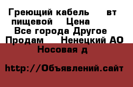 Греющий кабель- 10 вт (пищевой) › Цена ­ 100 - Все города Другое » Продам   . Ненецкий АО,Носовая д.